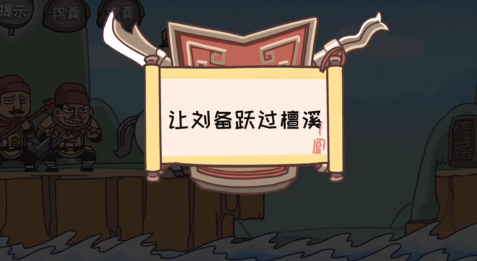 三国梗传第5关怎么过 三国梗传第5关的卢越溪通关攻略