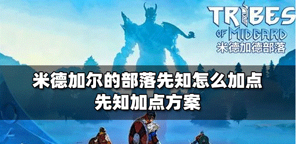 怎么给米德加尔的部落先知加点 先知加点攻略