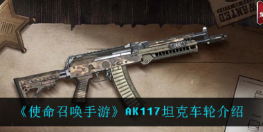 使命召唤手游AK117坦克车轮怎么样？使命召唤手游攻略介绍
