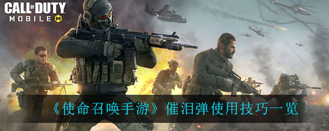 使命召唤手游催泪弹怎么使用？使命召唤手游攻略详情