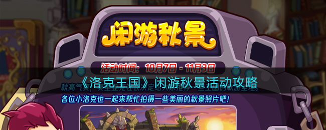 洛克王国闲游秋景怎么玩？洛克王国闲游秋景活动攻略