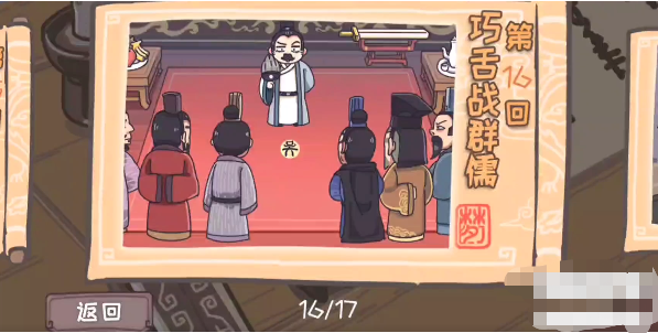 三国梗传第16关怎么过 三国梗传巧舌战群儒通关攻略