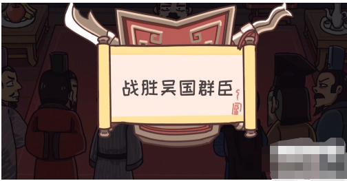 三国梗传第16关怎么过 三国梗传巧舌战群儒通关攻略