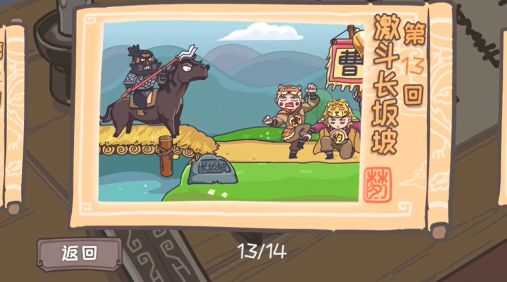 三国梗传第13关怎么过 三国梗传第13关激斗长坂坡图文通关攻略