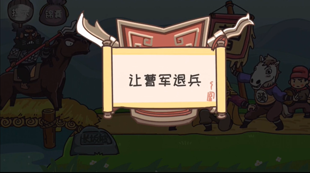 三国梗传第13关怎么过 三国梗传第13关激斗长坂坡图文通关攻略