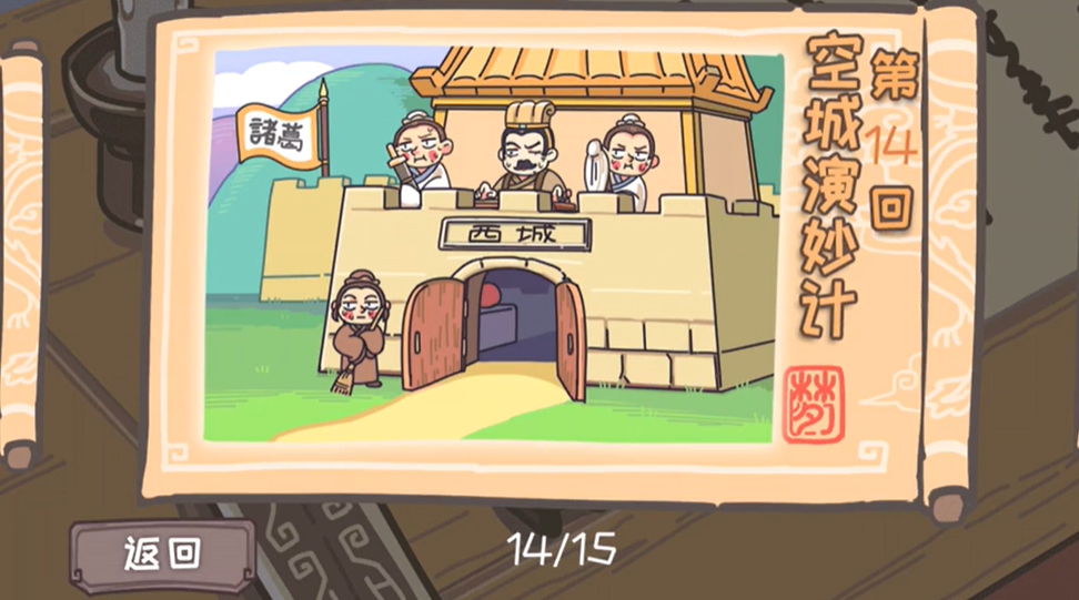 三国梗传第14关怎么过 三国梗传第14关空城演妙计图文通关攻略
