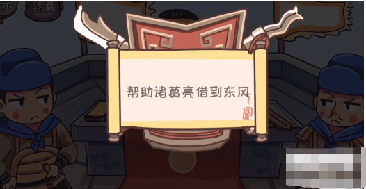 三国梗传第15关怎么过 三国梗传第15关孔明借东风通关攻略