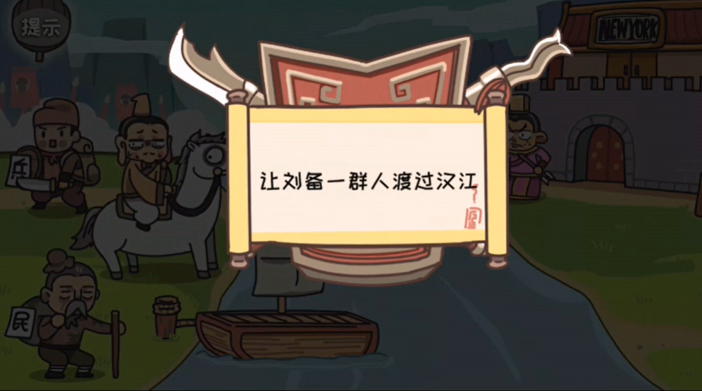 三国梗传第9关怎么过 三国梗传第9关携民渡汉江图文通关攻略