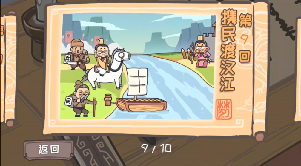 三国梗传第9关怎么过 三国梗传第9关携民渡汉江图文通关攻略