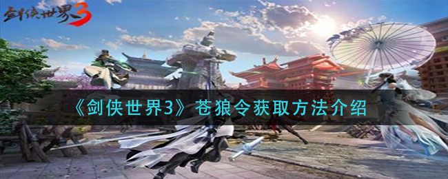 剑侠世界3苍狼令怎么获取？剑侠世界3攻略推荐