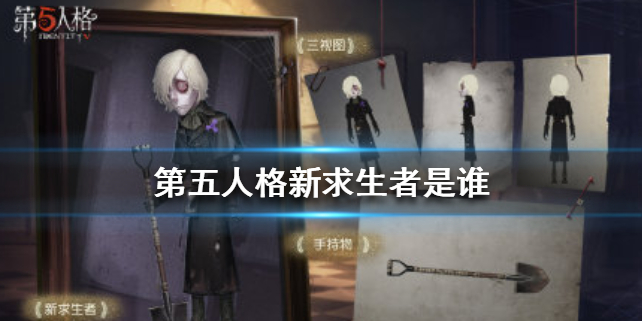 第五人格新求生者是什么职业？第五人格攻略详解