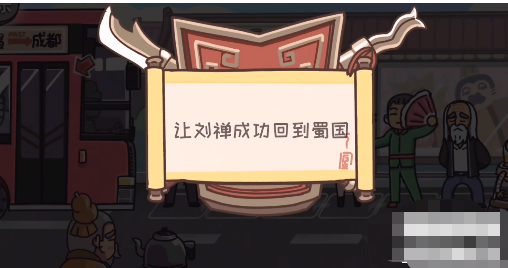 三国梗传第25关怎么过 三国梗传第25关乐不思蜀通关攻略