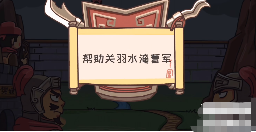 三国梗传第21关怎么过 三国梗传第21关大水淹七军通关攻略