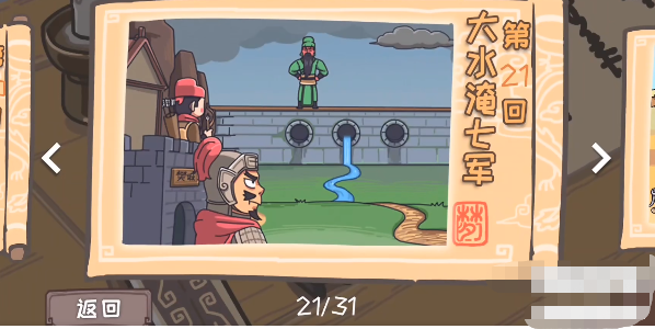 三国梗传第21关怎么过 三国梗传第21关大水淹七军通关攻略