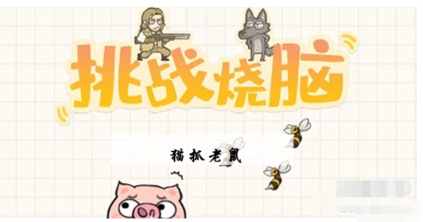 挑战烧脑第14关攻略 挑战烧脑第14关猫抓老鼠图文攻略