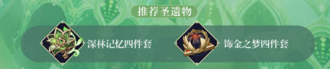 原神纳西妲圣遗物武器推荐 原神3.2草神纳西妲圣遗物武器推荐攻略
