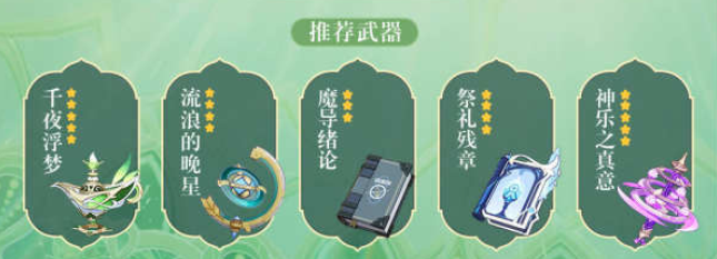 原神纳西妲武器攻略 原神3.2草神纳西妲武器推荐攻略