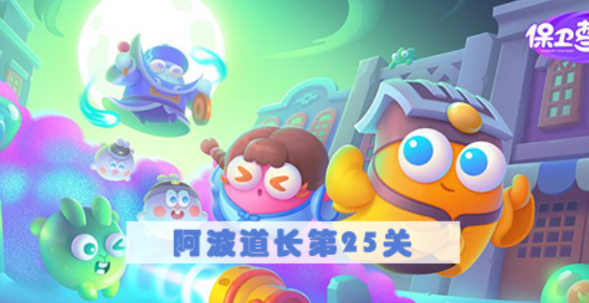 保卫萝卜4阿波道长第25关怎么过 保卫萝卜4阿波道长第25关满星图文攻略