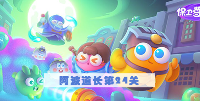 保卫萝卜4阿波道长第24关怎么过 保卫萝卜4阿波道长第24关满星图文攻略