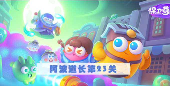 保卫萝卜4阿波道长第23关怎么过 保卫萝卜4阿波道长第23关满星图文攻略