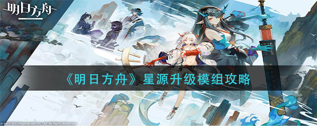 明日方舟星源升级模组效果怎么样?明日方舟星源升级模组攻略