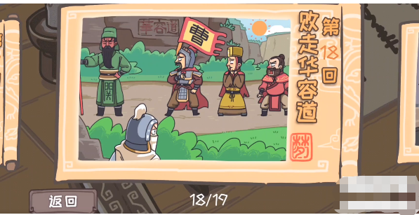 三国梗传第18关怎么过 三国梗传败走华容道通关攻略