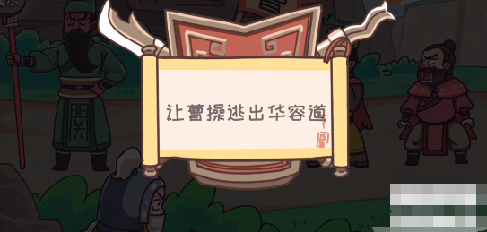 三国梗传第18关怎么过 三国梗传败走华容道通关攻略