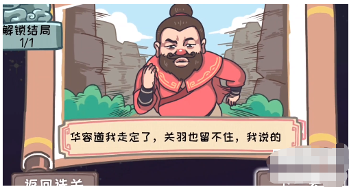 三国梗传第18关怎么过 三国梗传败走华容道通关攻略