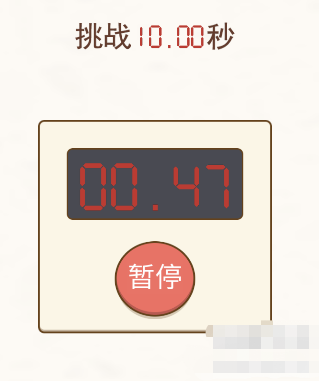 挑战烧脑第2关攻略 挑战十秒图文攻略