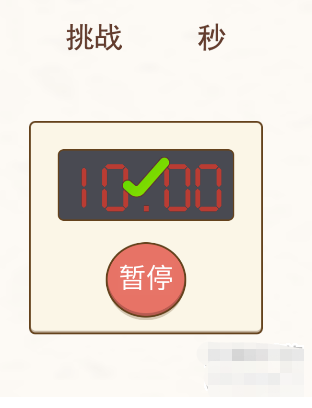 挑战烧脑第2关攻略 挑战十秒图文攻略