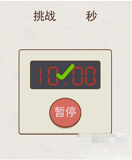 挑战烧脑第2关攻略 挑战十秒图文攻略