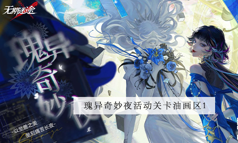 无期迷途西部油画区1攻略 无期迷途西部油画区1图文攻略