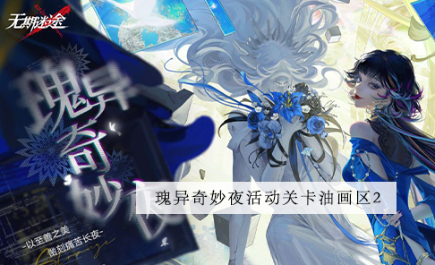 无期迷途西部油画区2攻略 无期迷途西部油画区2图文攻略