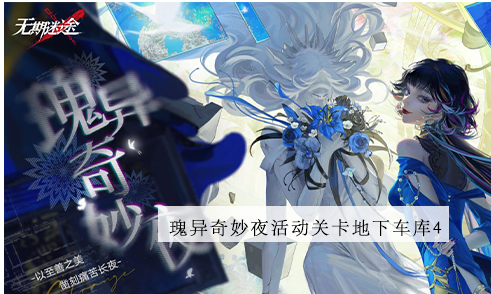 无期迷途地下车库4攻略 无期迷途地下车库4图文攻略
