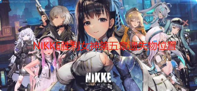 NIKKE胜利女神第五章遗失物位置 NIKKE胜利女神第五章遗物位置图文攻略