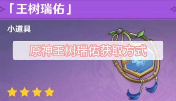 原神王树瑞佑怎么获得 原神王树瑞佑获得方式图文攻略