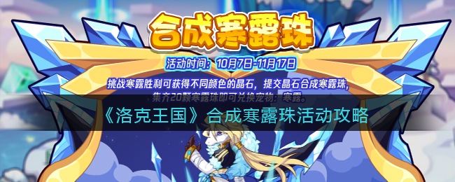 洛克王国合成寒露珠怎么玩？洛克王国合成寒露珠活动攻略