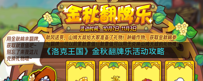 洛克王国金秋翻牌乐怎么玩？洛克王国金秋翻牌乐活动攻略