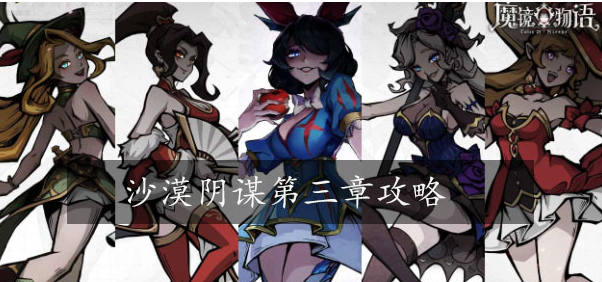 魔镜物语第三章攻略 魔镜物语第三章图文攻略