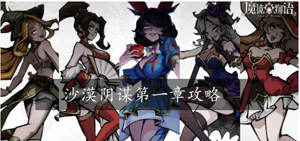 魔镜物语第一章攻略 魔镜物语第一章图文攻略