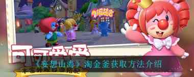 妄想山海淘金釜怎么获取?妄想山海攻略介绍