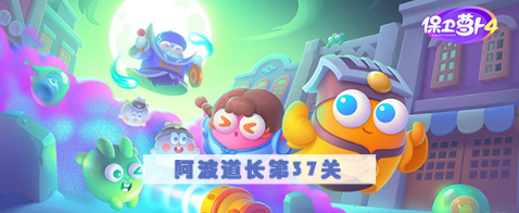保卫萝卜4阿波道长第37关怎么过 保卫萝卜4阿波道长第37关满星图文攻略