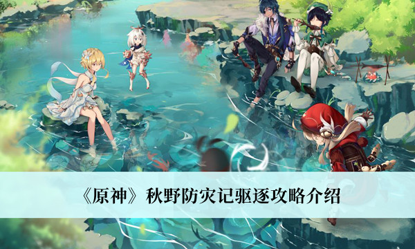 《原神》秋野防灾记驱逐攻略介绍