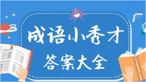 成语小秀才第701-710关答案一览_701-710关玩法介绍？成语小秀才攻略介绍