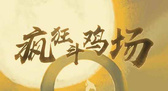 疯狂斗鸡场繁育进化怎么做？疯狂斗鸡场繁育进化图文攻略
