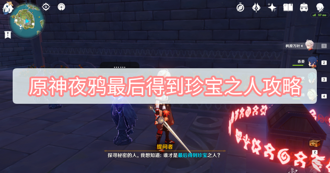 原神2.8版本夜鸦最后得到珍宝之人怎么做？夜鸦最后得到珍宝之人任务攻略