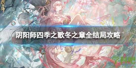 阴阳师四季之歌冬之章攻略 阴阳师四季之歌冬之章怎么过