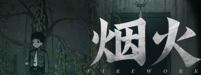 烟火第一章怎么过 烟火第一章铃图文攻略