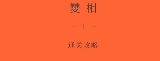 双相游戏第三关攻略 双相第三关图文攻略