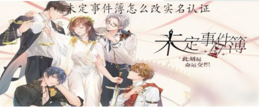 未定事件簿怎么更改实名认证？未定事件簿更改实名认证的方法